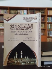 التحقيق والإيضاح لكثير من مسائل الحج والعمرة والزيارة على ضوء الكتاب والسنة
