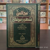 مجالس شهر رمضان