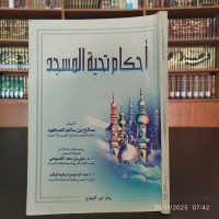 أحكام تحية المسجد تأليف