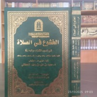 الخشوع في الصلاة في ضوء الكتاب والسنة