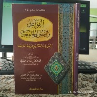القواعد والأصول الجامعة : والفروق والتقاسيم البديعة النافعة