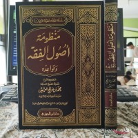 منظومة أصول الفقه و قواعده