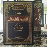 شرح الأصول من علم الأصول