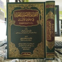 القواعد الأصولية المؤثرة في حقوق الإنسان دراسة تأصيلية تطبيقية