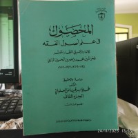 المحصول في علم اصول الفقه