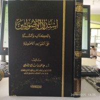 استدلال الأصوليين بالكتاب والسنة على القواعد الأصولية