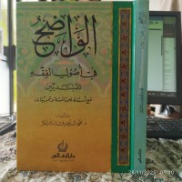 الواضح في أصول الفقه للمبتدئين مع أسئلة للمناقشة و تمرينات