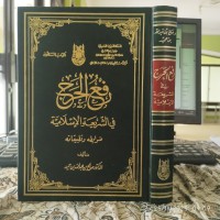 رفع الحرج في الشريعة الإسلامية : ضوابطه وتطبيقاته