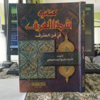 شذا العرف في فن الصرف