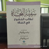 سفينة النجاة لطالب الخشوع في الصلاة