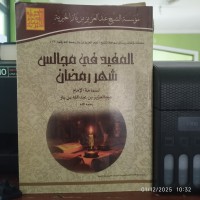 المفيد في مجالس شهر رمضان