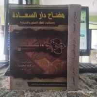 مفتاح دار السعادة ومنشور أهل العلم والدراية