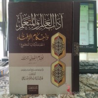 آداب العالم والمتعلم وأحكام الإفتاء (مقدمة كتاب المجموع)