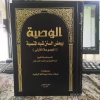 الوصية ببعض السنن شبه المنسية (المجموعة الأولى)