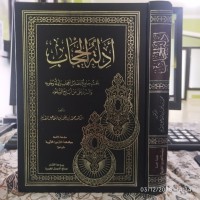 أدلة الحجاب : بحث جامع لفضائل الحجاب وأدلة وجوبه والرد على من أباح السفور