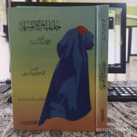 جلباب المرأة المسلمة في الكتاب والسنة
