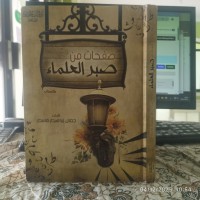 صفحات من صبر العلماء