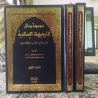 مجموعة رسائل التوجيهات الإسلامية لإصلاح الفرد والمجتمع