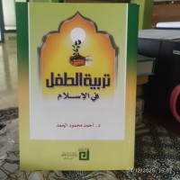 تربية الأولاد في الإسلام