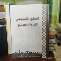 المنهج التعليمي للأسرة والمجتمع