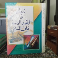 دروس في الحقوق الواجبة على المسلم
