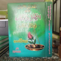 إتحاف أولي الألباب بحقوق الطفل وأحكامه في سؤال وجواب