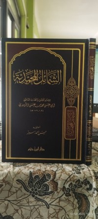 Image of الشمائل المحمدية