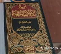 Image of صحيح الآداب الإسلامية