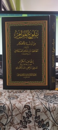 Image of بلوغ المرام من أدلة الأحكام