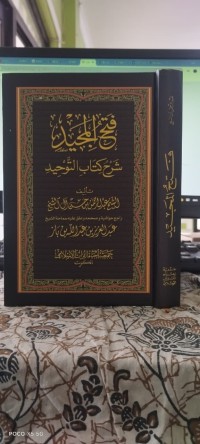 Image of فتح المجيد شرح كتاب التوحيد