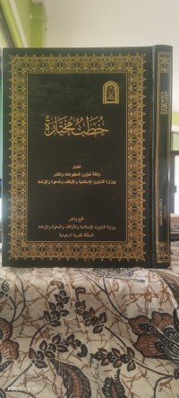 Image of خُطَبُ مختارة