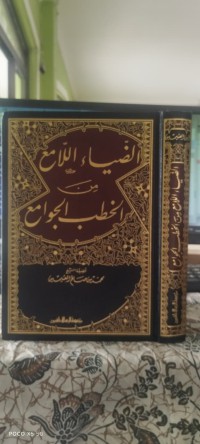 Image of الضياء اللامع من الخطب الجوامع