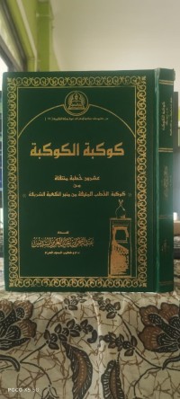 Image of كوكبة الكوكبة : عشرون خطبة منتقاة من كوكبة  الخطب المنيفة  من منبر الكعبة الشريفة