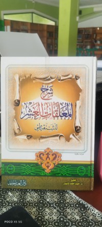 Image of شرح المعلقات العشر : للشنقيطي