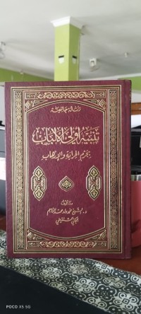 Image of تنبيه أولى الألباب بجرم الحرابة والإرهاب