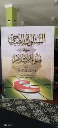 Image of السلوك الصحي في ضوء الإسلام