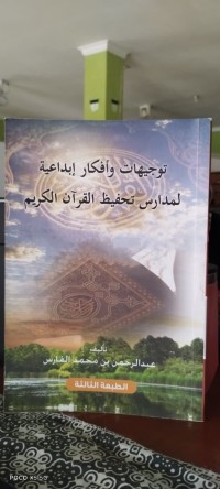 Image of توجيهات وأفكار إبداعية لمدارس تحفيظ القرآن الكريم