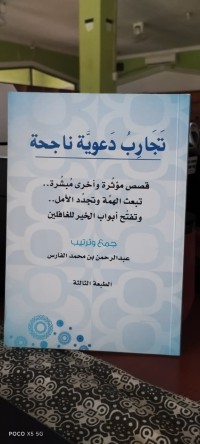 Image of تجارب دعوية ناجحة : قصص مؤثرة وأخرى مبشرة تبعث الهمة و تجدد الأمل وتفتح أبواب الخير للغافلين