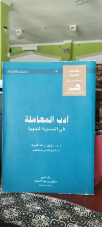 Image of أدب المعاملة في السيرة النبوية