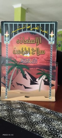 Image of الإستعاذة سلاح المؤمن