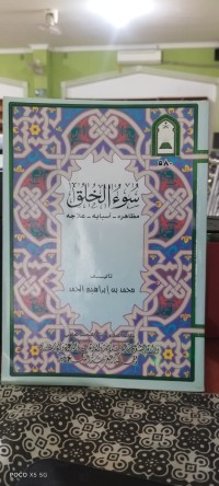 Image of سوء الخلق : مظاهره - أسبابه - علاجه