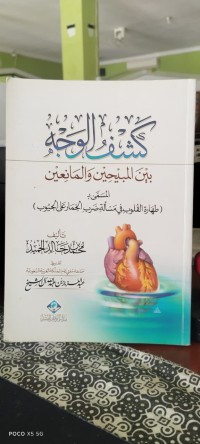 Image of كشف الوجه : بين المبحين والمانعين المسم بــ طهارة القلوب في مسألة ضرب الخمار على الجيوب