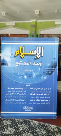 Image of الإسلام وبناء المجتمع