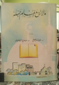 Image of ما لا يسع المسلم جهله