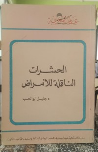 Image of الحشرات الناقلة للأمراض