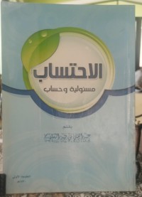 Image of الاحتساب مسئولية وحساب