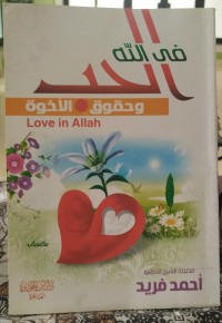 Image of الحب في الله وحقوق الأخوة