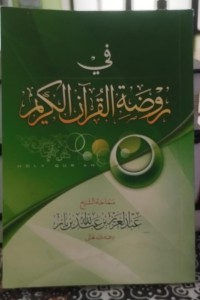 Image of في روضة القرآن