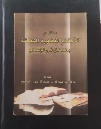 Image of مختصر الأحكام الفقهية المتعلقة بالداخل في الإسلام