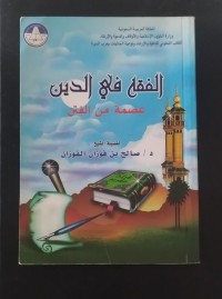 Image of الفقه في الدين عصمة من الفتن